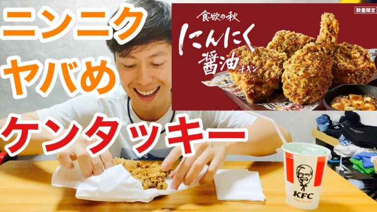 ケンタッキー元店員がにんにく醤油チキンを食べる2024