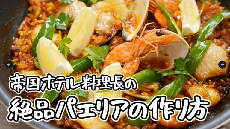 【帝国ホテル料理長 直伝】魚介とお肉の旨味のギュッと詰まった最高に美味しいパエリア【第14代 帝国ホテル東京・杉本雄 料理長 】｜#クラシル #シェフのレシピ帖