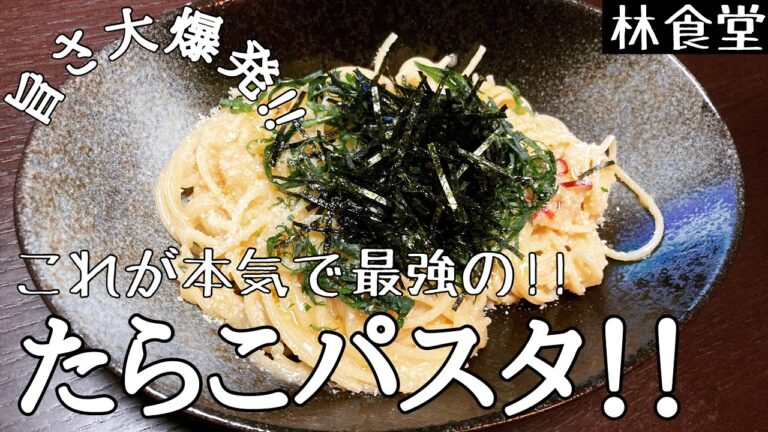 これが本気で最強の!!たらこパスタ！！〜旨さ大爆発〜