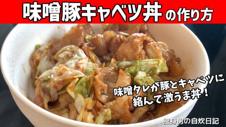 【味噌豚キャベツ丼の作り方】コク深い味噌ダレが豚とキャベツに絡んでご飯が進む！味噌豚キャベツ丼【一人暮らしの自炊を応援】