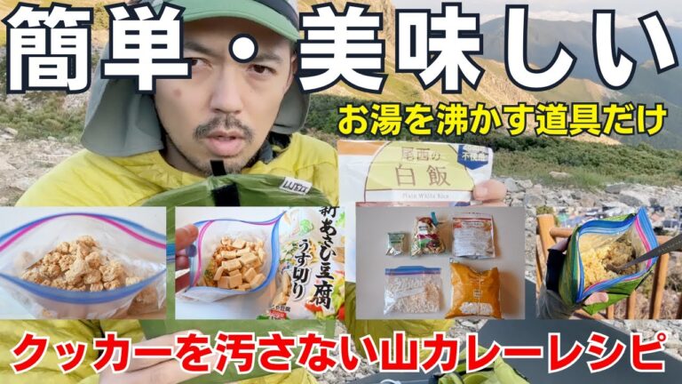 お湯を沸かす道具だけで作ることができる『簡単・美味しい山ごはんカレーレシピ』クッカーを汚さないから縦走登山に超おすすめ！