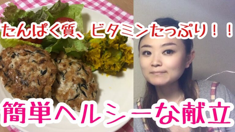 【人気レシピ】ダイエット中にも！【お豆腐ハンバーグ】【かぼちゃのサラダ】お豆腐レシピ／夕食の献立／晩ごはん