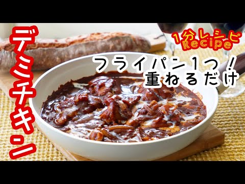 [60秒動画] フライパン1つ！重ねるだけ、デミチキン