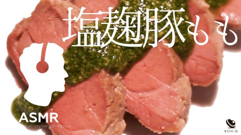 ASMR - 感動レベルの柔らかさと甘み！低温調理豚もも肉の大葉ジェノベーゼソース