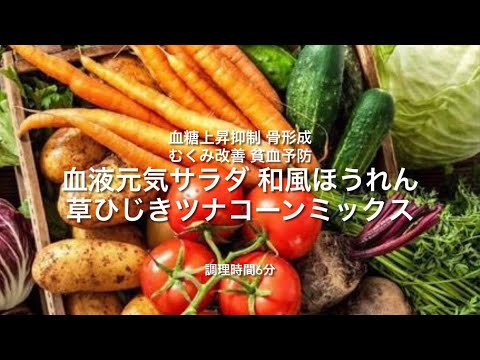 【血液元気サラダ】和風ほうれん草ひじきツナコーンミックス　副004