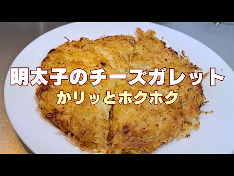 誰でも簡単に作れる料理 明太子×チーズの絶品ガレットの作り方！レシピ公開！ お酒のおつまみや子供のおやつにも合う一品