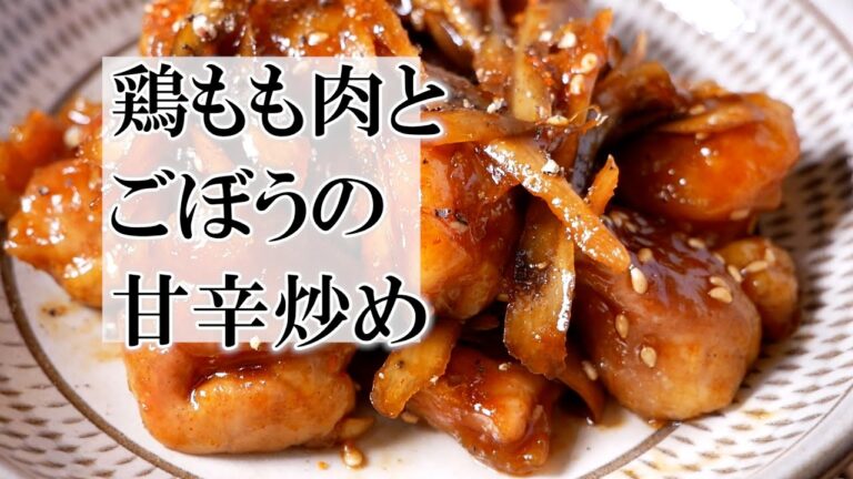 鶏もも肉とごぼうの甘辛炒めの作り方　覚えておきたい家庭料理