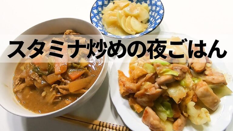 【料理】鶏もも肉とキャベツのスタミナ炒め・大根の中華サラダ～プチ糖質制限中ママの料理動画