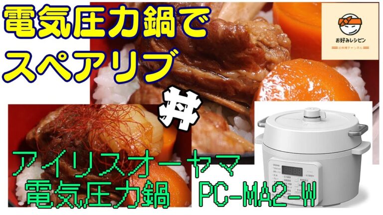 アイリスオーヤマPC-MA2電気圧力鍋の力恐るべし・・・スペアリブ丼編