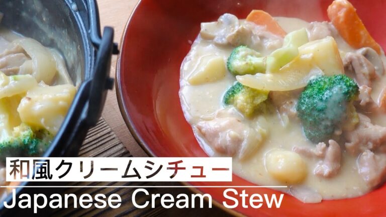 【ご飯に合う！】あったか味噌クリームシチュー　Japanese Cream Stew with Miso