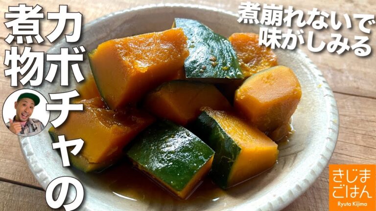 定番和食のコツ【 かぼちゃ の煮物】 煮くずれないで味しみる祖母のレシピ