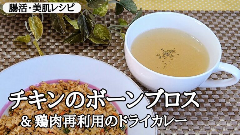 腸内環境改善・美肌効果✨✨チキンボーンブロススープを作りました💖鶏肉再利用のレシピも！