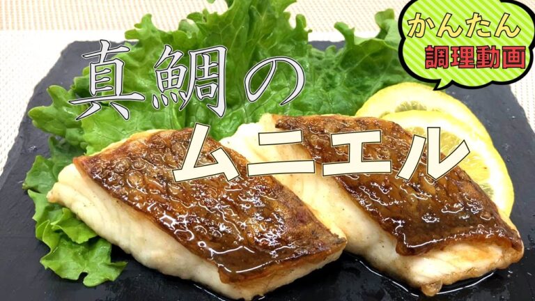 【アレンジレシピ】バター香る真鯛のムニエル