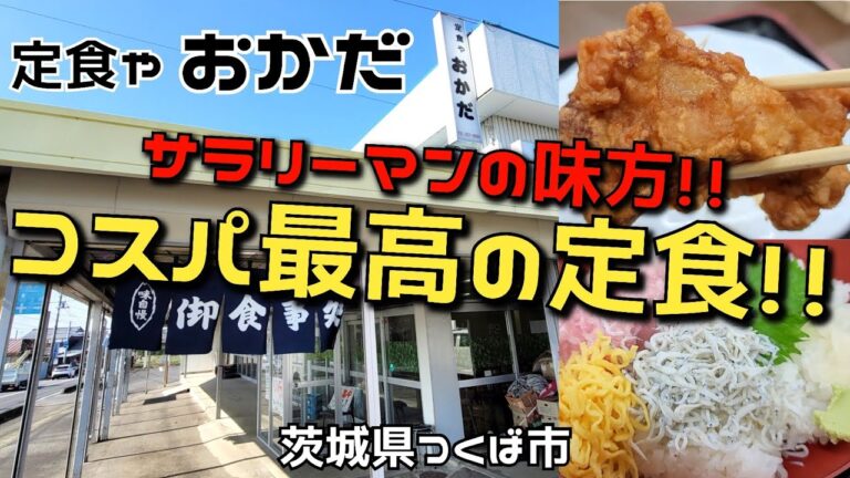 つくば市【定食や おかだ】コスパ抜群の定食が勢揃い!! ●三色丼と若とり唐揚げ定食780円に満足!!