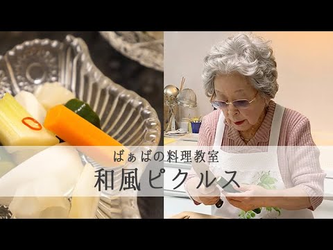 【 和風ピクルス 】94歳の現役料理研究家・ 鈴木登紀子 料理教室を実況中継「 ばぁば おけいこの時間」｜kufura [クフラ]