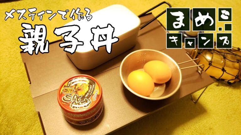 【キャンプ飯】メスティンに食材をぶち込むだけの簡単親子丼