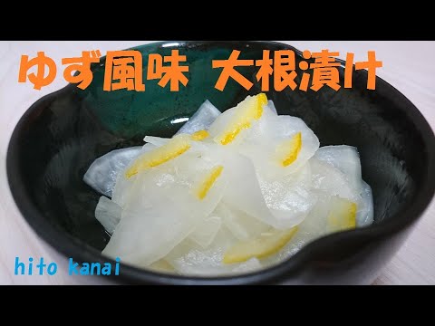 ゆず風味大根漬け！簡単レシピ