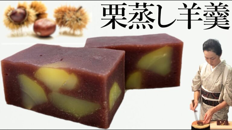 栗蒸し羊羹(くりむしようかん)の作り方【茶道　和菓子生活】