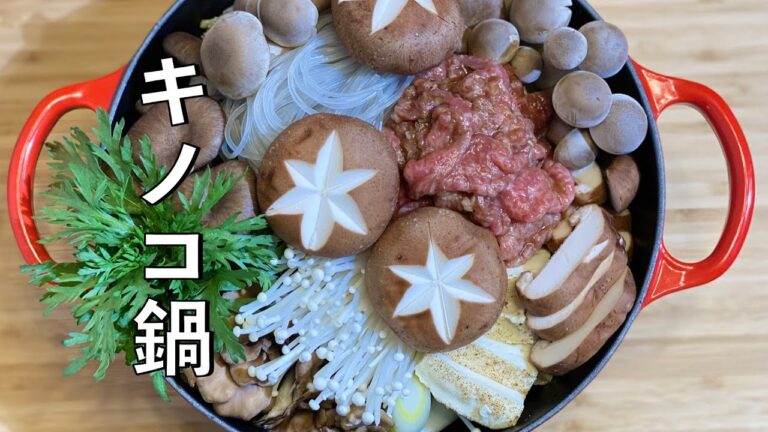 きのこ鍋 | きのこの旨味と牛肉の旨味がギュッと✨きのこ鍋🍲 | Mushroom Hot Pot / 버섯전골