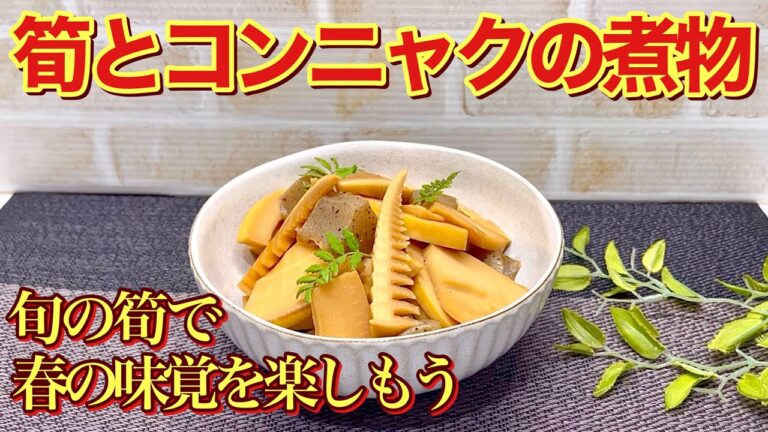 タケノコとこんにゃくの煮物の作り方♪少し濃い目のお味付けが最高に美味しい！今だけしか味わえない新タケノコで是非作ってみて下さい。