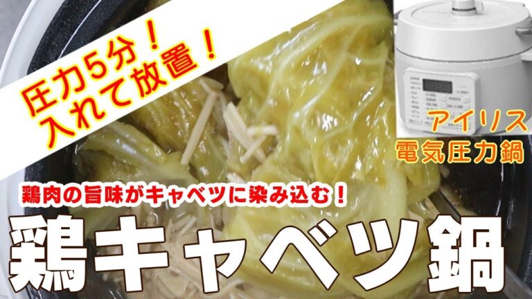 【アイリス電気圧力鍋】鶏キャベツ鍋編:入れて待つだけで秋田の郷土料理！時短レシピ！簡単な作り方！