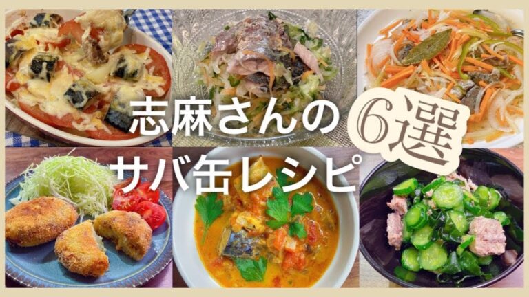 志麻さんのサバ缶レシピ6選サバ缶のトマトグラタン 彩り野菜のコールスロー エスカベッシュ風マリネ サバ缶コロッケ サバ缶とトマト缶のカレー きゅうりとわかめのサバ缶和え 志麻さんのレシピ 沸騰ワード