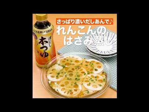 【レシピ】キッコーマン 濃いだし本つゆ 「れんこんのはさみ蒸し」