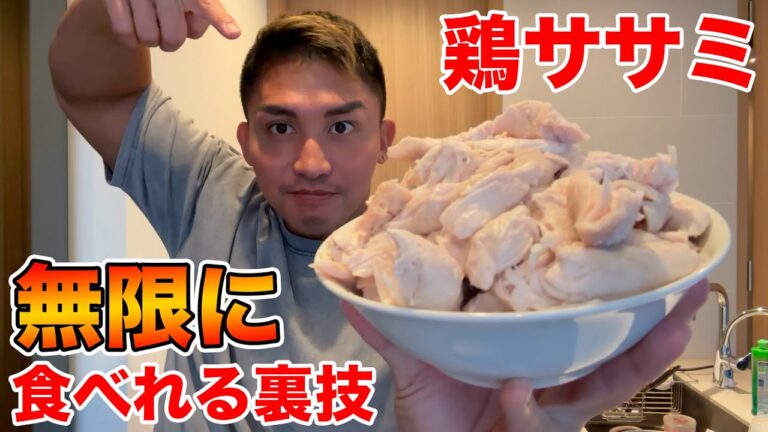 【2023年最新版】パサパサのササミが美味しく無限に食べれる最強の方法