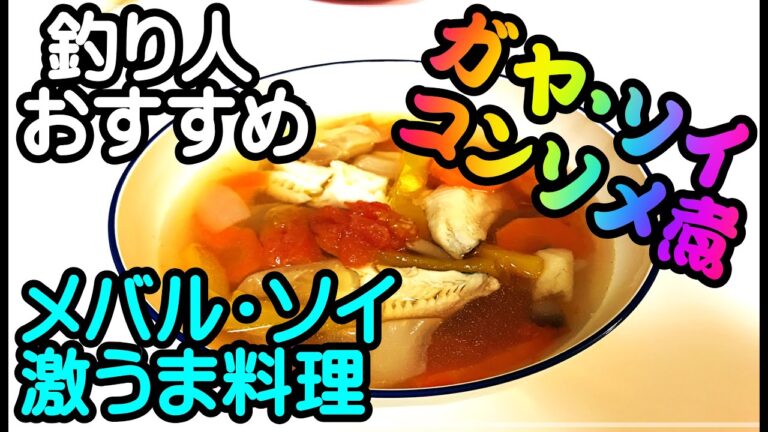 【魚料理】（石狩産）ガヤ（メバル）・ソイのコンソメ煮 超おすすめ！：[Japanese fish dish highly recommended Boiled rockfish in consomme