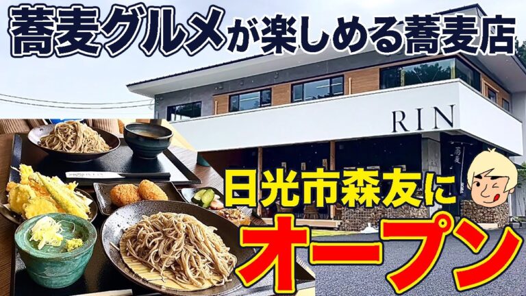 【栃木グルメ】2023年5月10日にオープンした蕎麦グルメが楽しめるお店！ そばRIN-凛- 日光店【栃木県栃木市】397