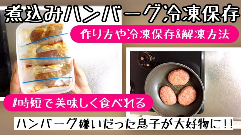 我が家の煮込みハンバーグ【おかずストック】【子供も大好き】