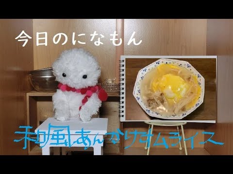 【料理みたいなもの】和風あんかけオムライス【美味しくないごはんをなんとかごまかす】