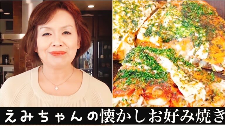 上沼恵美子直伝！懐かしお好み焼きの作り方