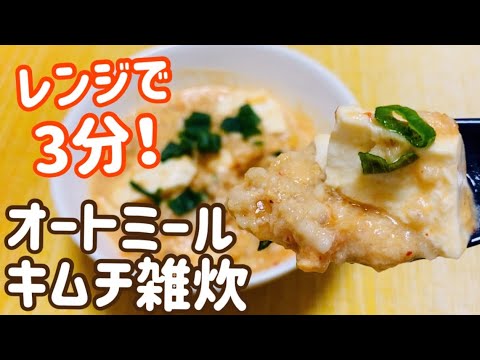 【レンジで簡単】旨辛！オートミールキムチ雑炊【腸活ダイエット飯】