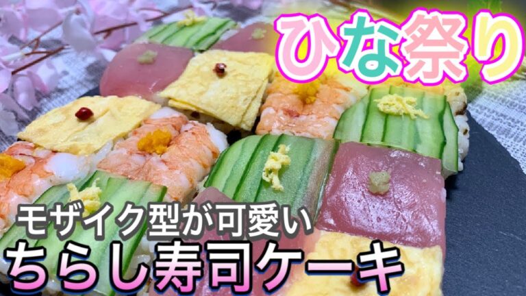 【ひな祭り料理】牛乳パック　失敗なし　初めてでも簡単　モザイク　ちらし寿司　ちらしケーキ　作り方#Mosaic sushi recipe /母の日　レシピ　