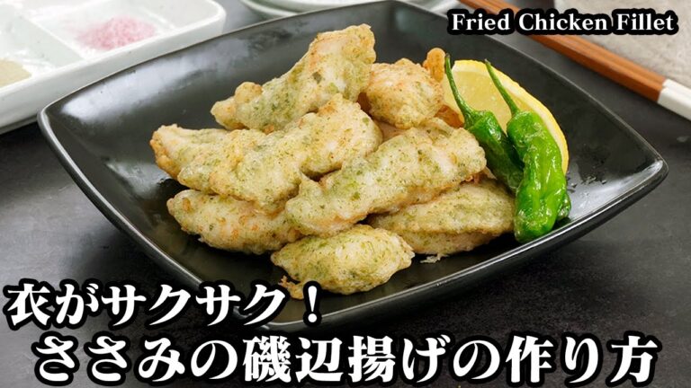 鶏ささみの磯辺揚げの作り方☆衣がサクサク！やわらかジューシーな磯辺揚げ☆お肉を柔らかく、衣をサクサクにする方法をご紹介！-Fried Chicken Fillet-【料理研究家ゆかり】