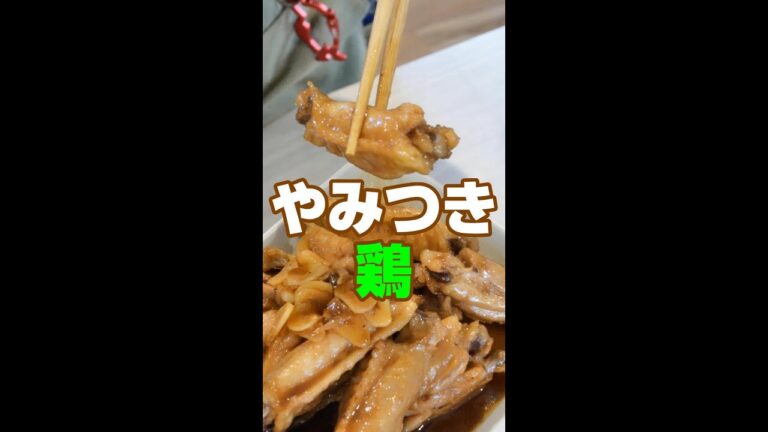 材料を全部入れて煮詰めるだけ！やみつき手羽中のにんにく煮/#時短レシピ /#shorts