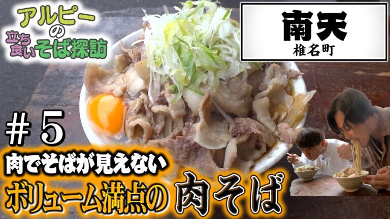 【南天 】#5 定休日なし！視聴者人気No.1肉そばの名店【椎名町】