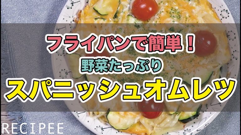 【オムレツ博士】野菜たっぷりスパニッシュオムレツをフライパン片手に作ってみた♪