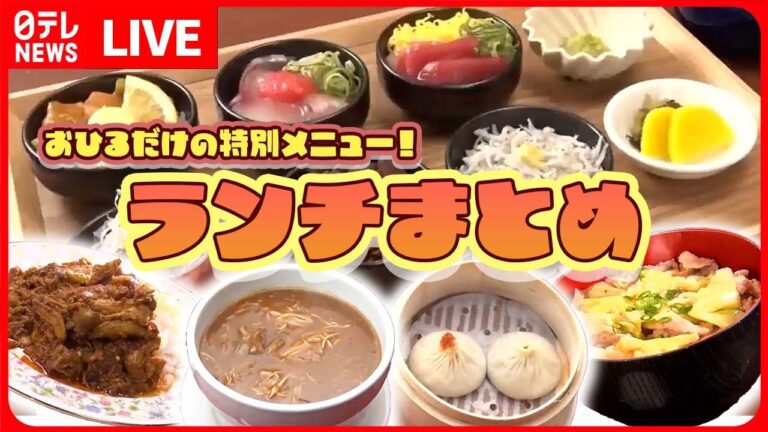 【ランチまとめ】高級店のお得なランチ/ おもしろ立ち食いグルメ / ランチ限定お宝メニュー　などグルメニュースライブ（日テレNEWS LIVE）