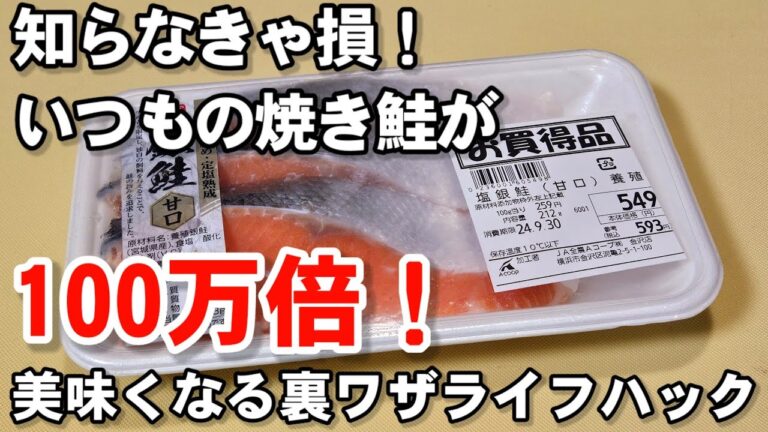 これは凄すぎる！いつもの鮭が簡単に100万倍美味しくなる裏ワザ！ライフハック 焼き魚 塩鮭 レシピ