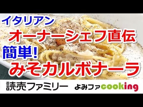 【料理動画】プロの簡単パスタレシピ『みそカルボナーラ』【よみファクッキング】