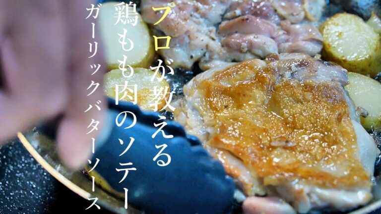 【鶏もも肉の焼き方】皮がパリパリ！チキンソテー作り方　チキンステーキ簡単レシピ