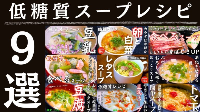 【低糖質レシピ】簡単すぎる「糖質ＯＦＦ スープレシピ ９選」