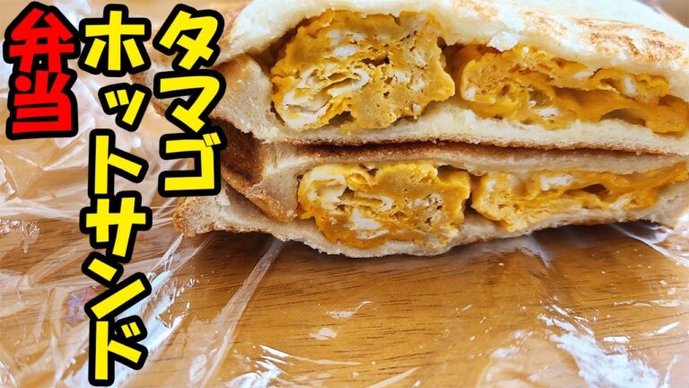 【お弁当作り】ホットサンドをラップで包んでみた！冷めても美味しいタマゴホットサンドで簡単おいしいobentoです【時短弁当】【旦那弁当】