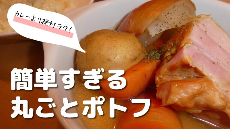 皮ごとだからうまい！野菜ゴロゴロ簡単ポトフの作り方/カレーさえ作りたくない日のごはん