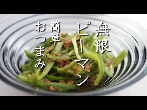 【簡単おつまみ】無限ピーマンの作り方