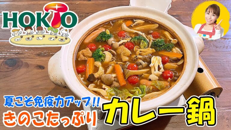 【１５分で神鍋！】きのこたっぷりカレー鍋／みきママ