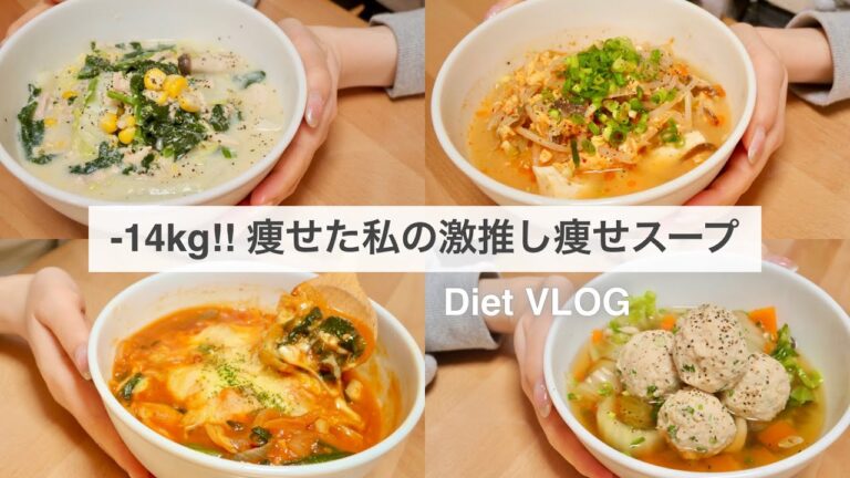 SUB）【痩せるスープ】14キロ痩せた時に食べていた、大満足できる減量スープレシピ4品🍲#3｜ダイエットレシピ｜Healthy Soup Recipes For Weight Loss【ダイエット】