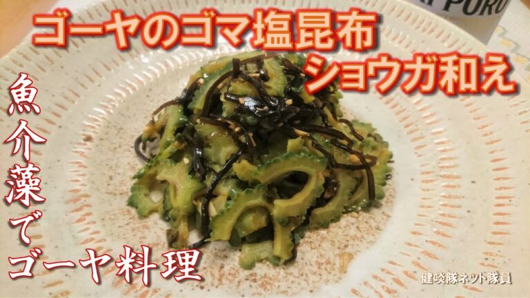 【夏料理】ゴーヤのゴマ塩昆布和え【作り方・レシピ】酒好き釣り好きゴーヤ好きの魚海藻でゴーヤ料理④【健啖隊ネット隊員】y.katsu